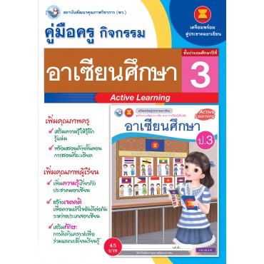 คู่มือครู ชุดกิจกรรมการเรียนรู้พัฒนาการคิดวิเคราะห์ อาเซียนศึกษา ป.3 คู่มือครู ชุดกิจกรรมการเรียนรู้พัฒนาการคิดวิเคราะห์ อาเซียนศึกษา ป.3